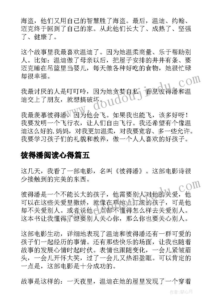 彼得潘阅读心得 彼得潘读书心得体会(模板7篇)