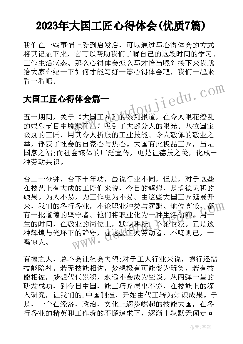 2023年大国工匠心得体会(优质7篇)