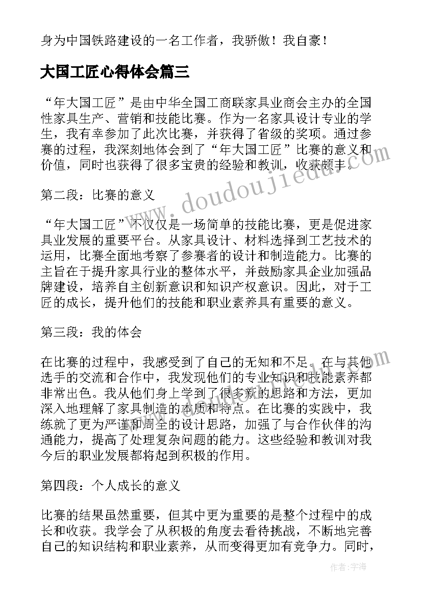 2023年大国工匠心得体会(优质7篇)