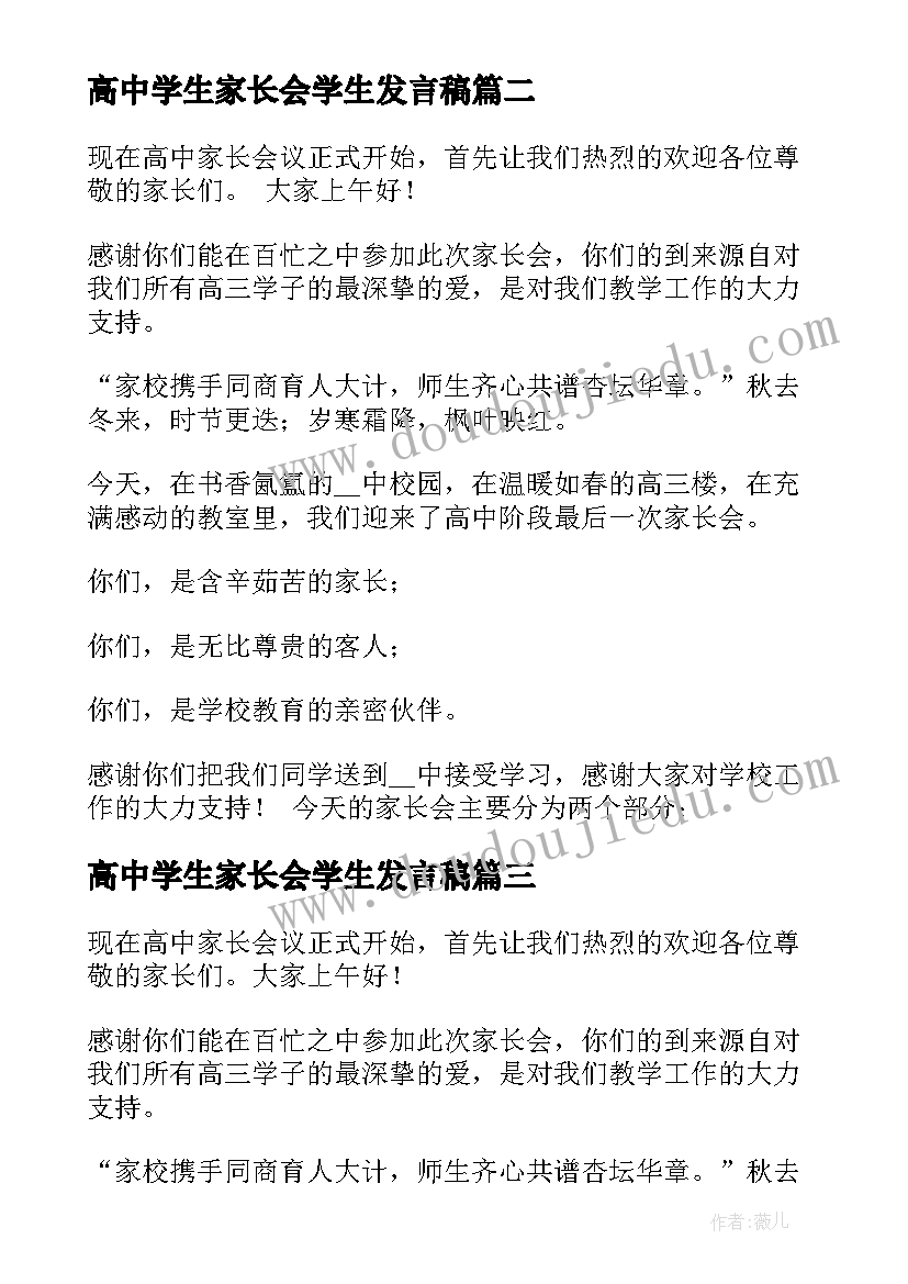 最新高中学生家长会学生发言稿(实用5篇)