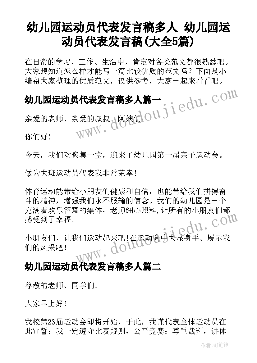 幼儿园运动员代表发言稿多人 幼儿园运动员代表发言稿(大全5篇)