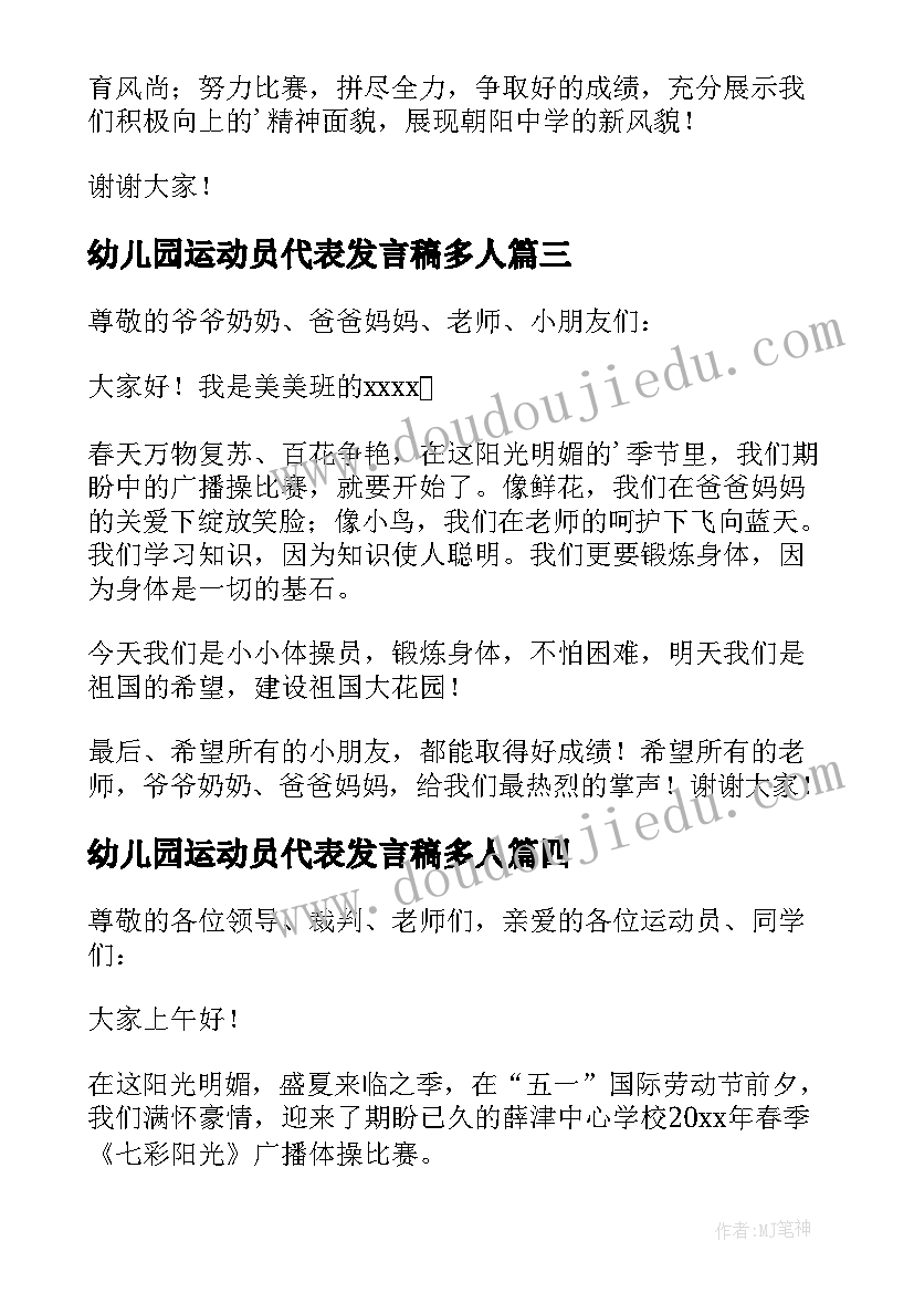 幼儿园运动员代表发言稿多人 幼儿园运动员代表发言稿(大全5篇)