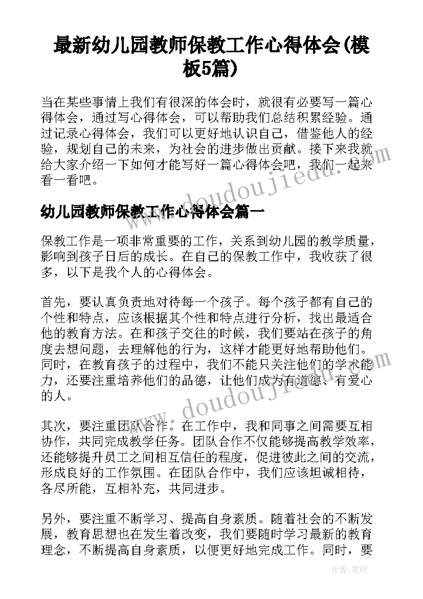 最新幼儿园教师保教工作心得体会(模板5篇)