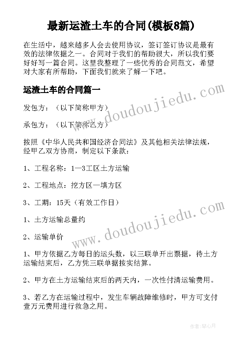 最新运渣土车的合同(模板8篇)