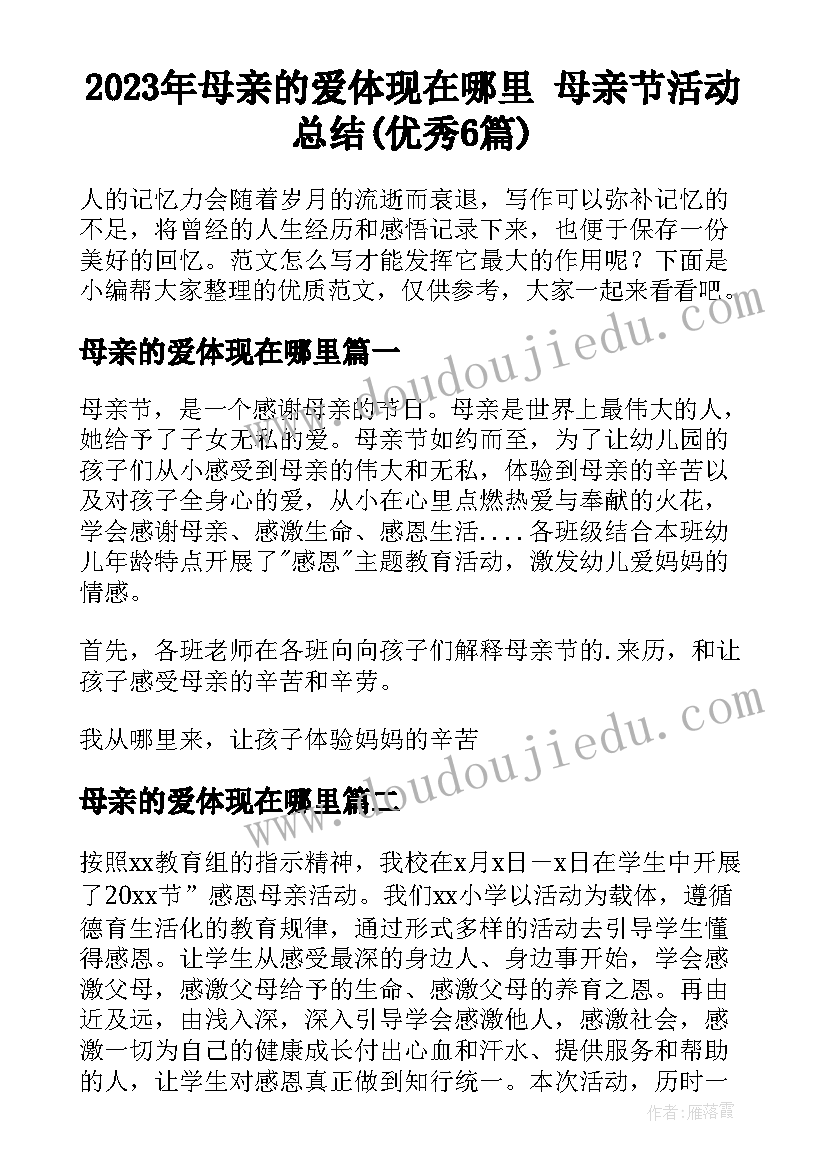 2023年母亲的爱体现在哪里 母亲节活动总结(优秀6篇)