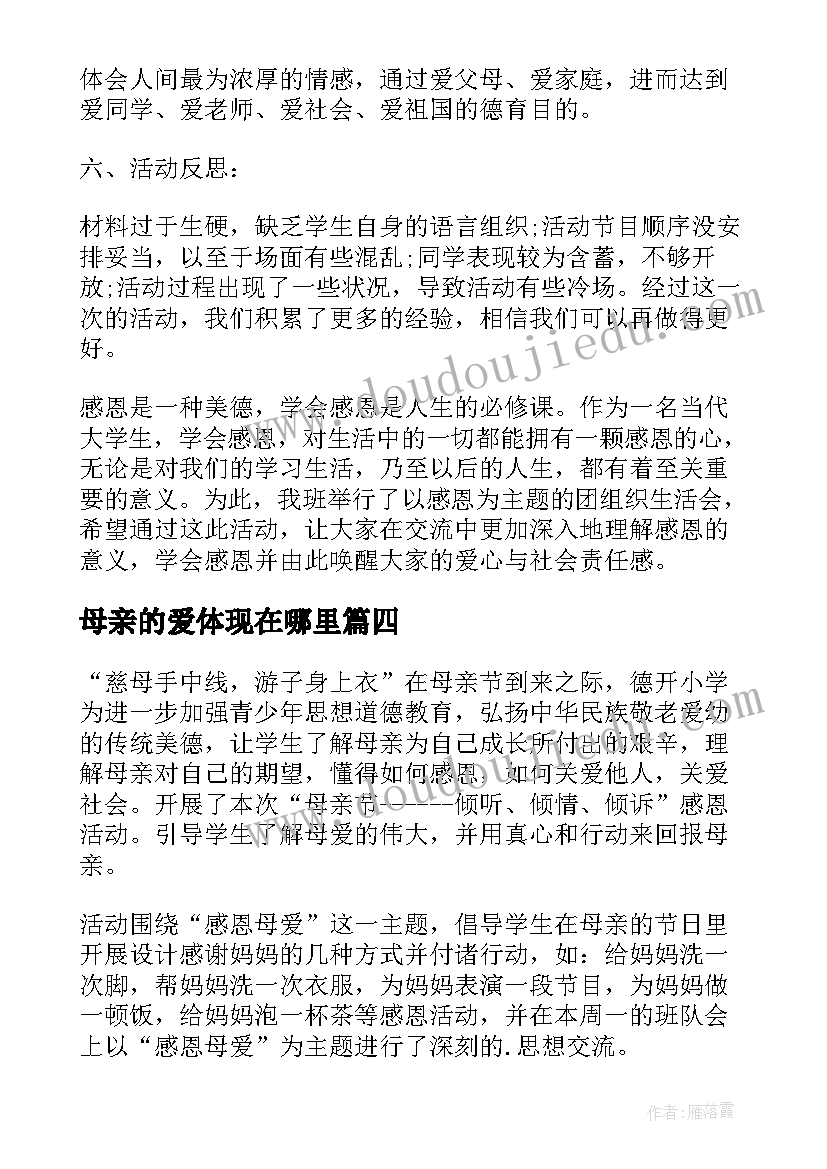 2023年母亲的爱体现在哪里 母亲节活动总结(优秀6篇)