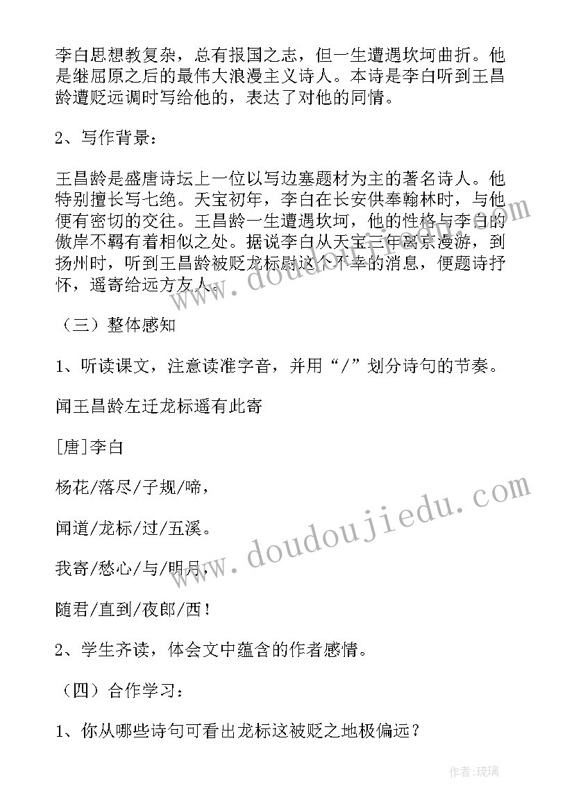 2023年闻王昌龄左迁龙标遥有此寄教学设计十分钟(通用8篇)