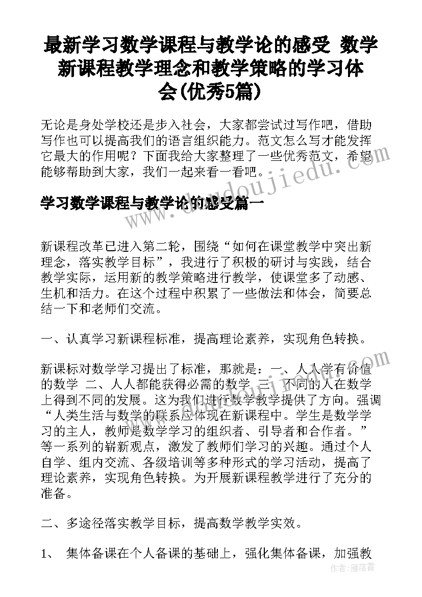 最新学习数学课程与教学论的感受 数学新课程教学理念和教学策略的学习体会(优秀5篇)