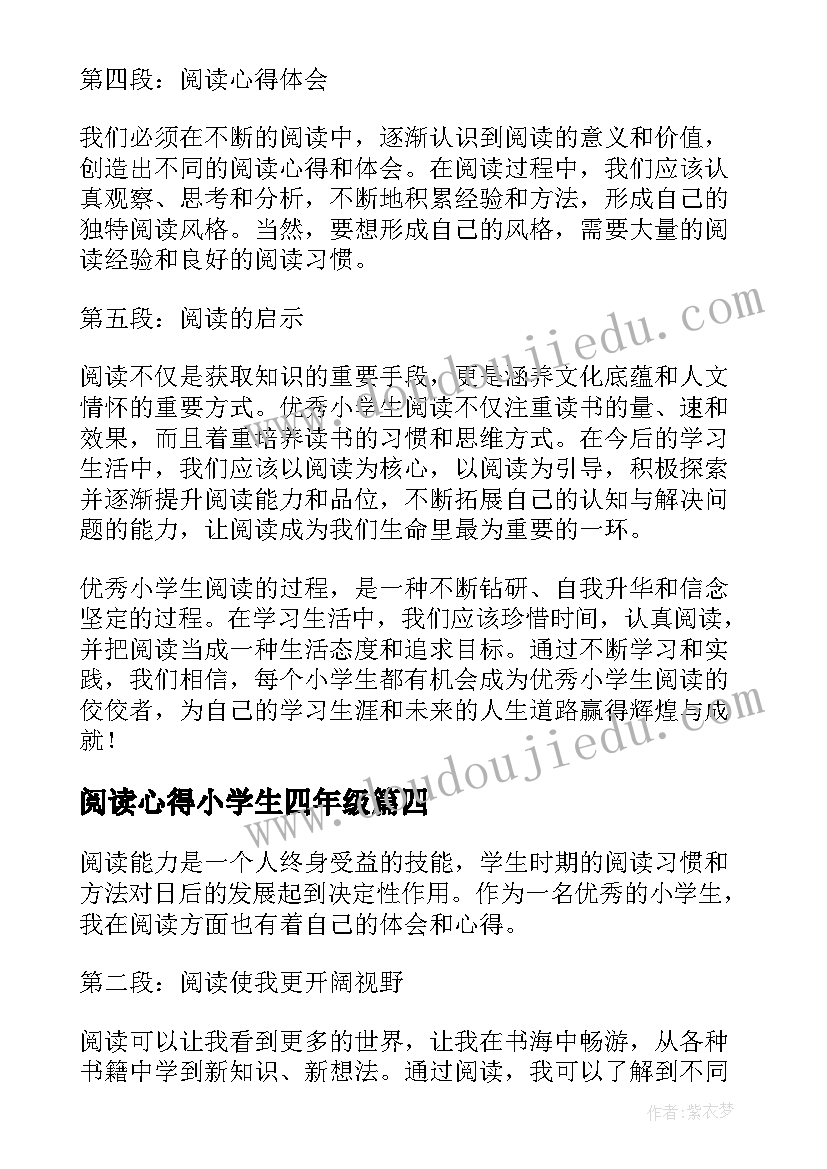 最新阅读心得小学生四年级(大全9篇)