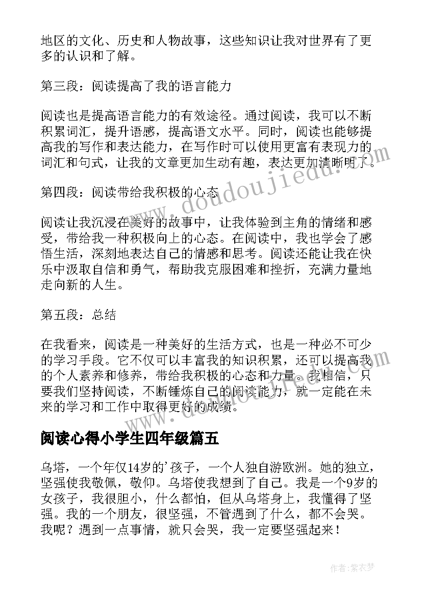 最新阅读心得小学生四年级(大全9篇)