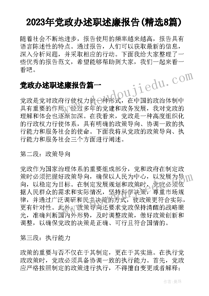 2023年党政办述职述廉报告(精选8篇)