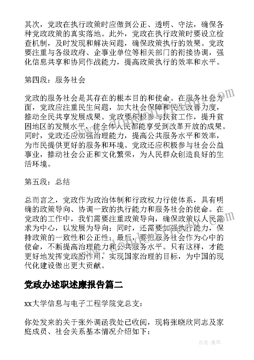 2023年党政办述职述廉报告(精选8篇)