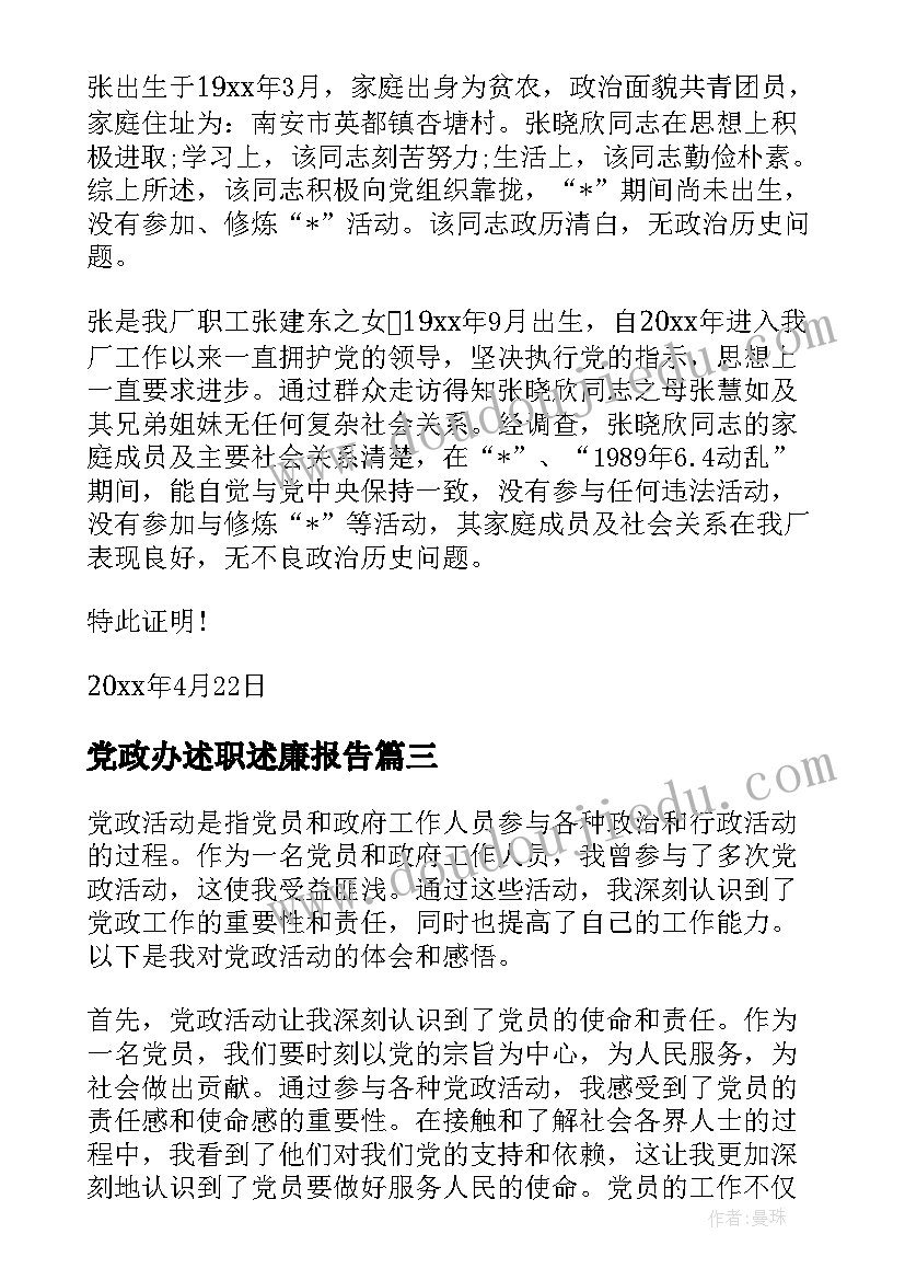 2023年党政办述职述廉报告(精选8篇)