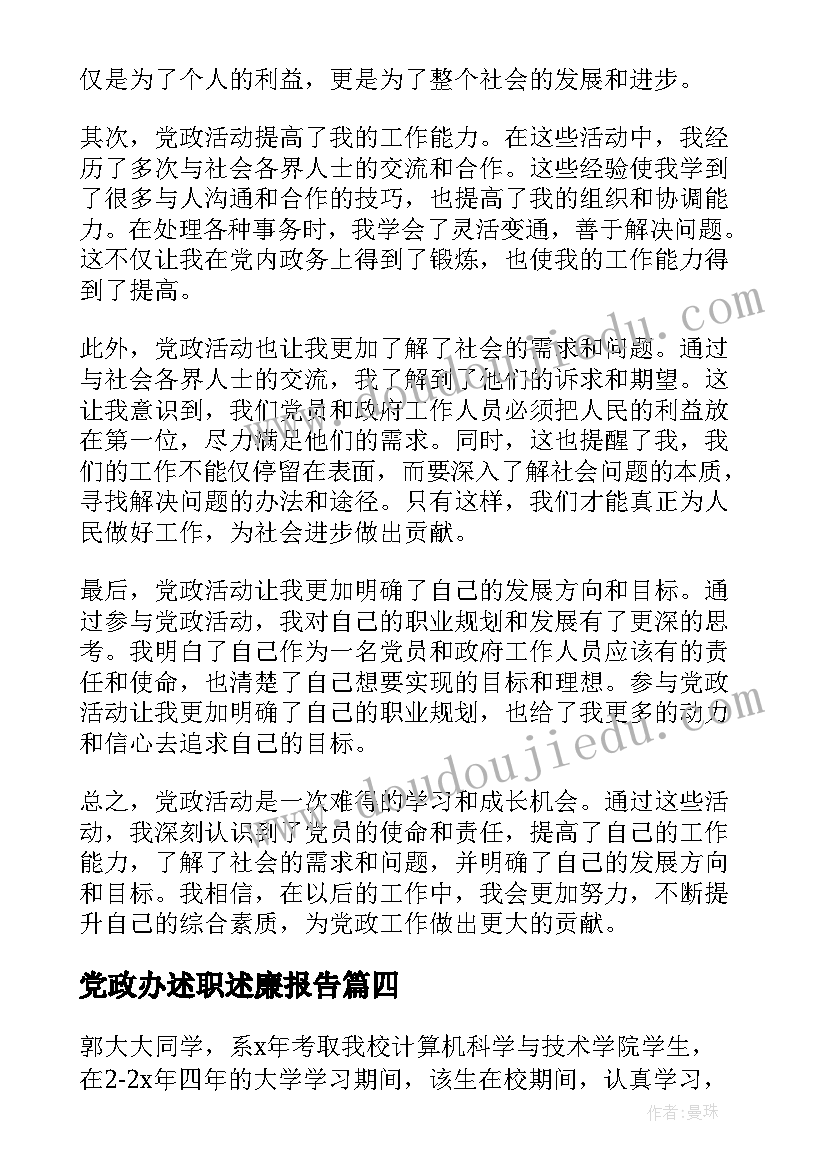 2023年党政办述职述廉报告(精选8篇)