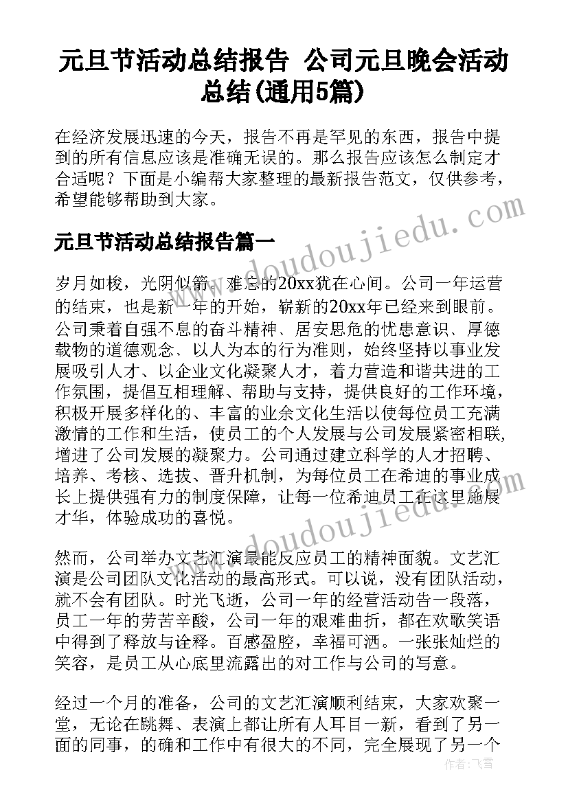 元旦节活动总结报告 公司元旦晚会活动总结(通用5篇)