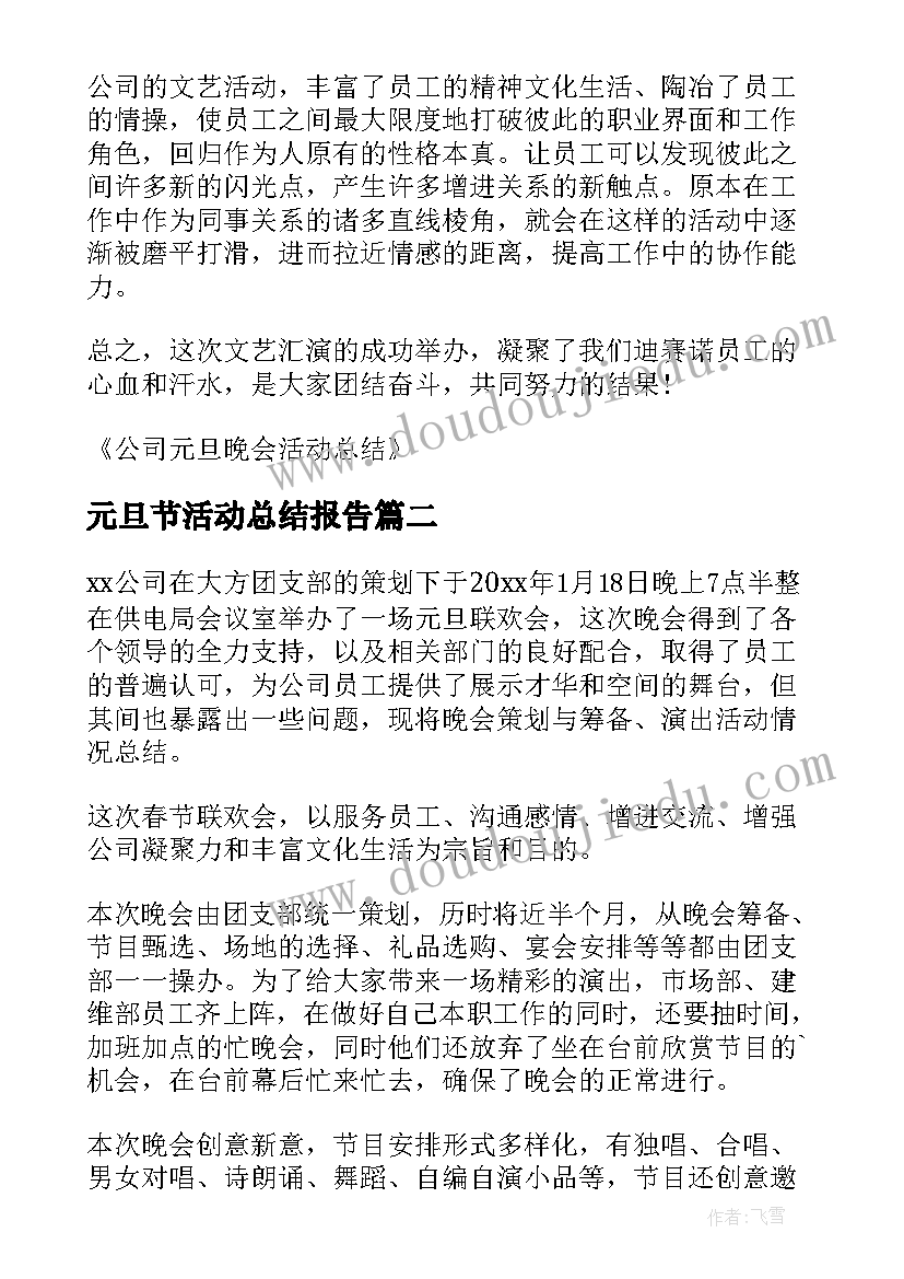 元旦节活动总结报告 公司元旦晚会活动总结(通用5篇)