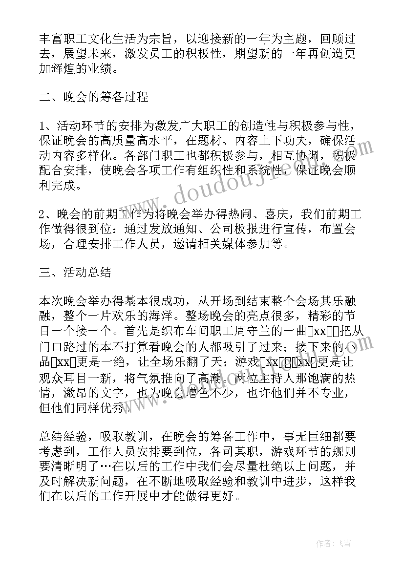 元旦节活动总结报告 公司元旦晚会活动总结(通用5篇)