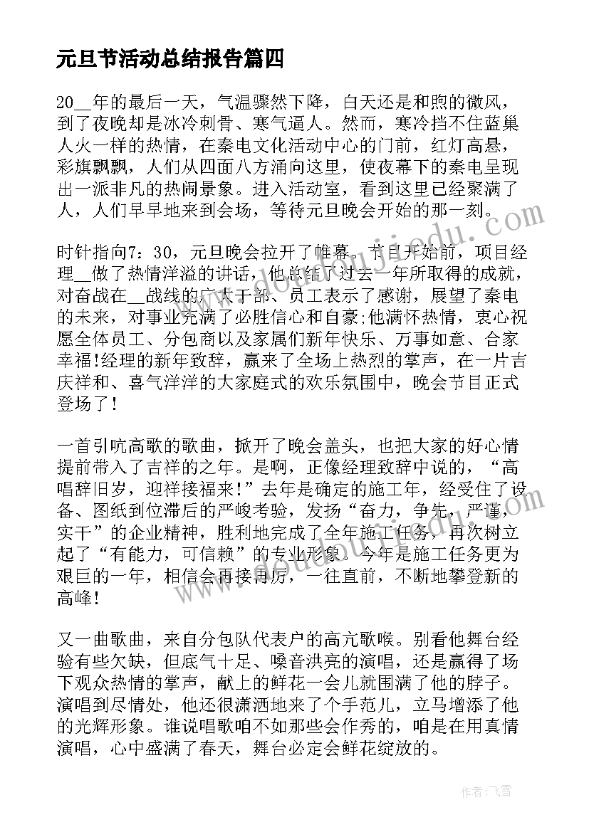 元旦节活动总结报告 公司元旦晚会活动总结(通用5篇)