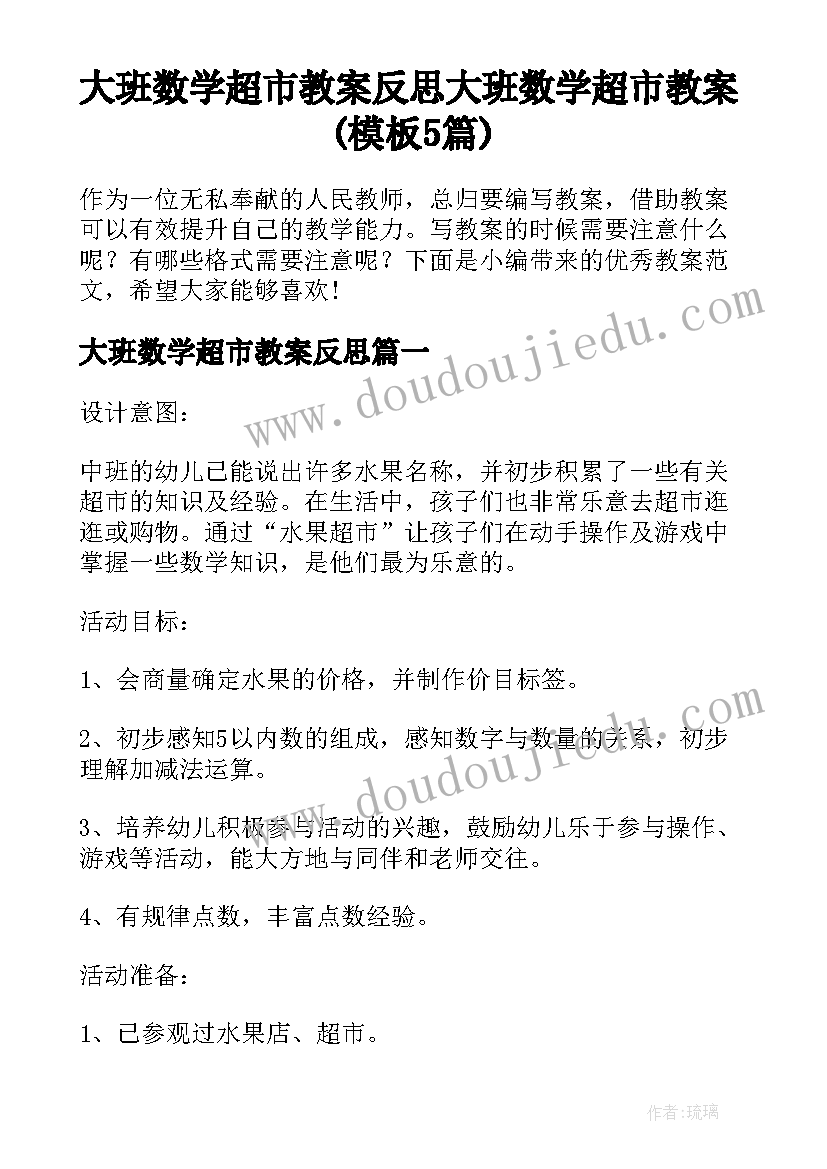 大班数学超市教案反思 大班数学超市教案(模板5篇)