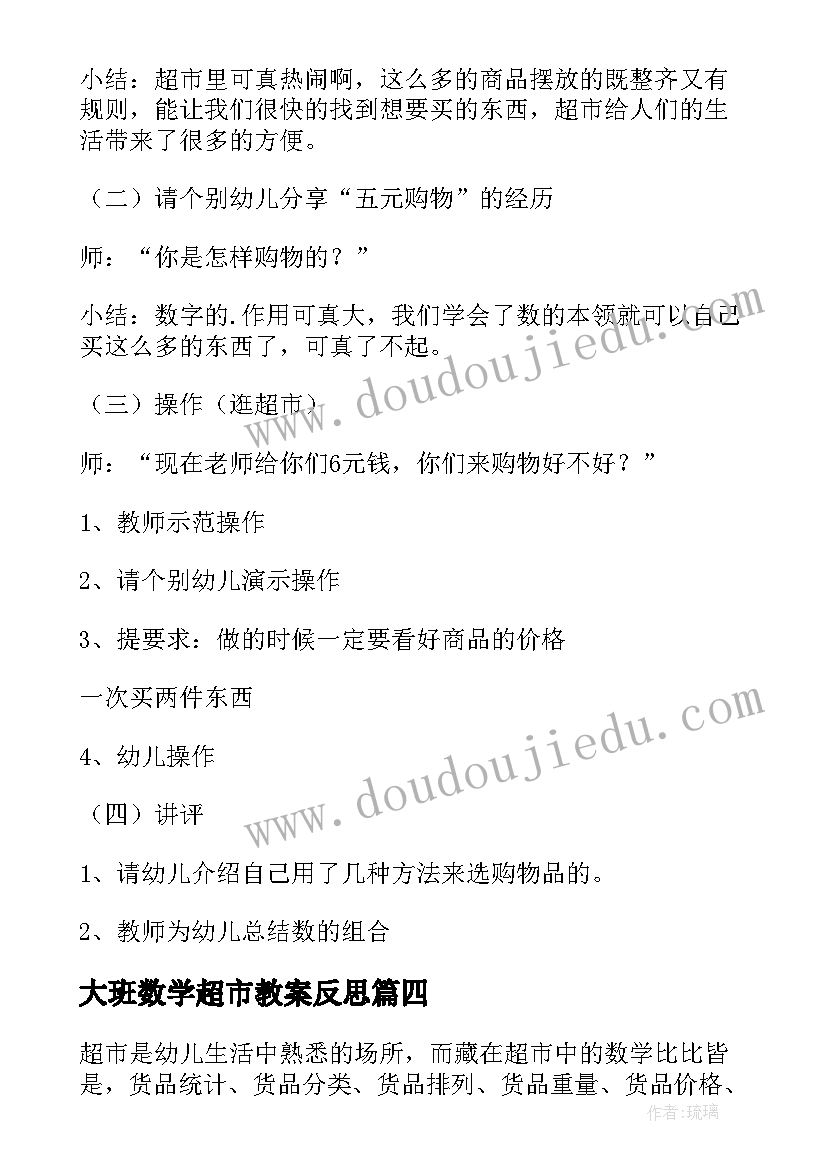 大班数学超市教案反思 大班数学超市教案(模板5篇)