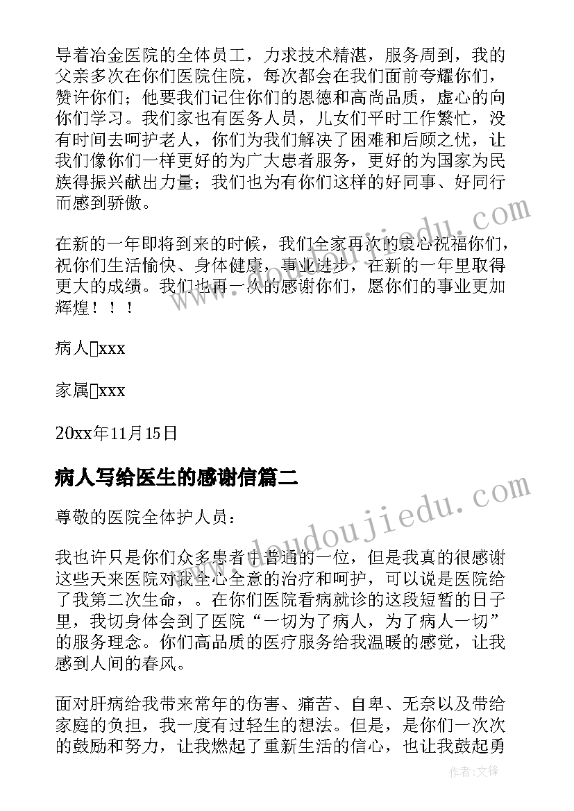 病人写给医生的感谢信(汇总5篇)