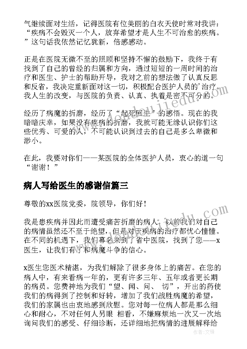 病人写给医生的感谢信(汇总5篇)