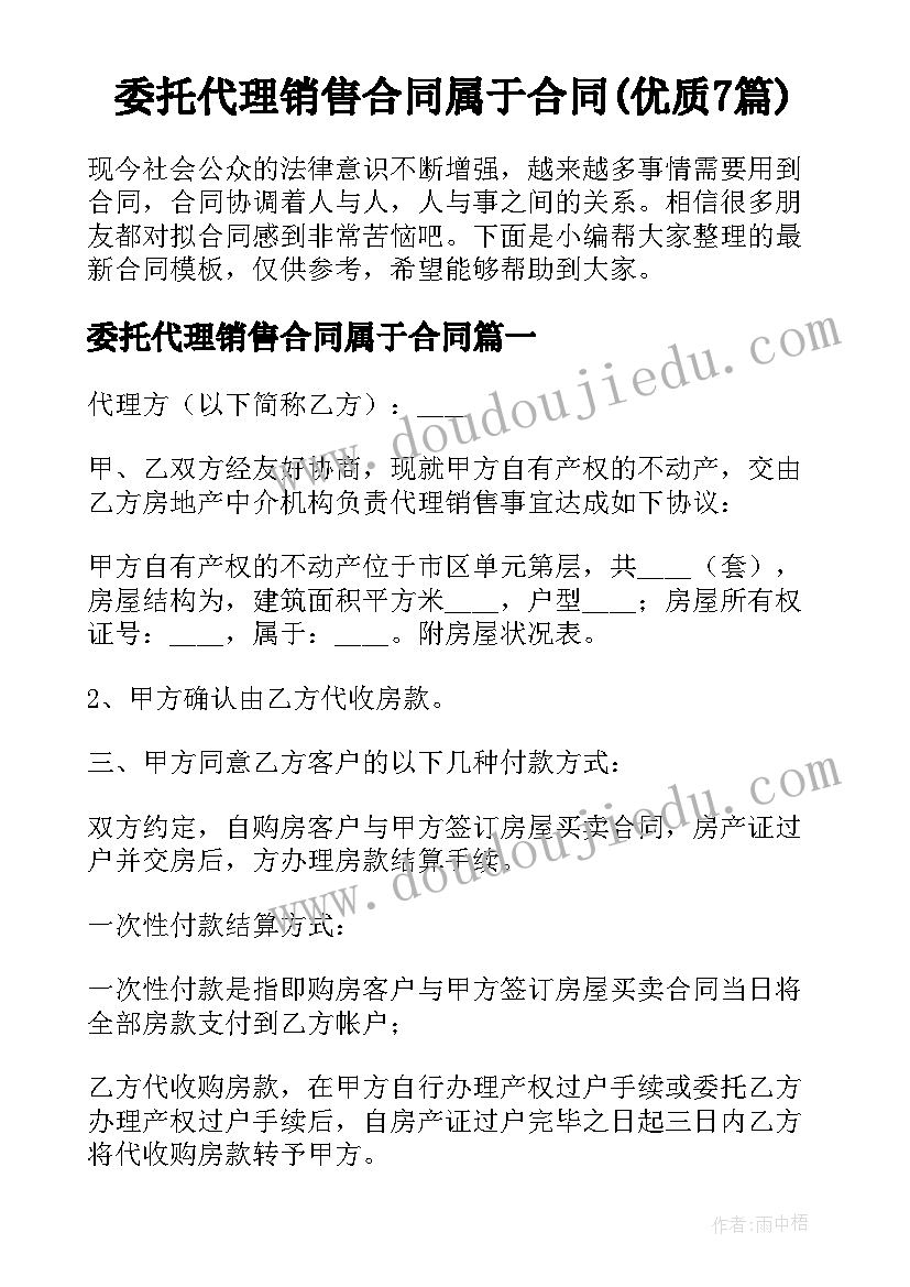 委托代理销售合同属于合同(优质7篇)