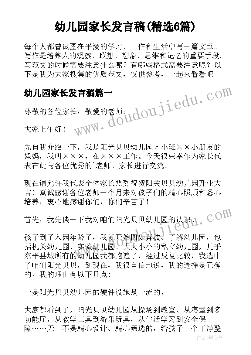 幼儿园家长发言稿(精选6篇)