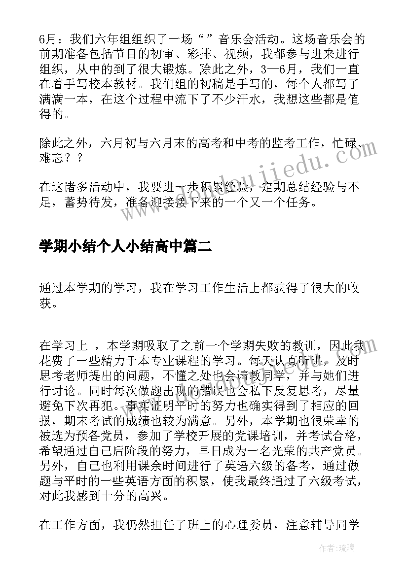 最新学期小结个人小结高中 学期个人总结简单小结(实用5篇)