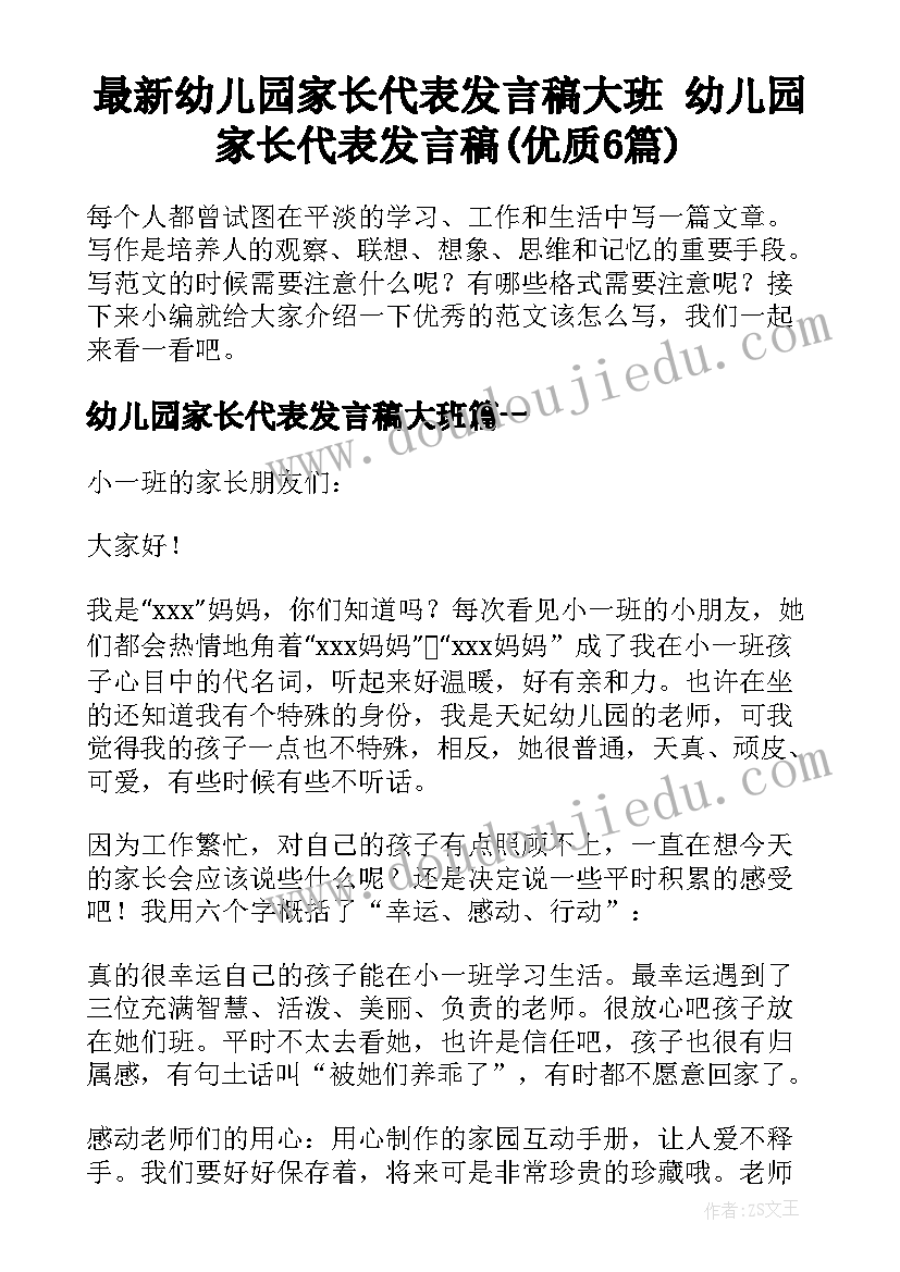 最新幼儿园家长代表发言稿大班 幼儿园家长代表发言稿(优质6篇)