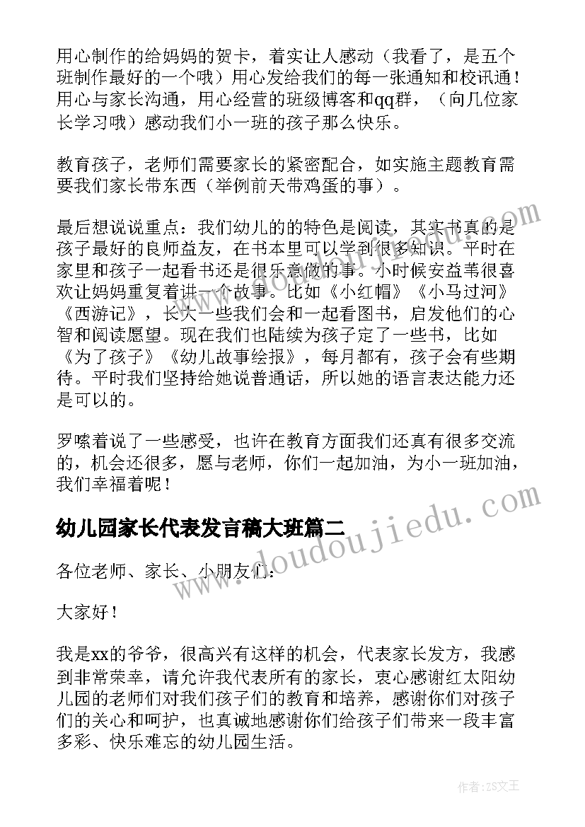 最新幼儿园家长代表发言稿大班 幼儿园家长代表发言稿(优质6篇)