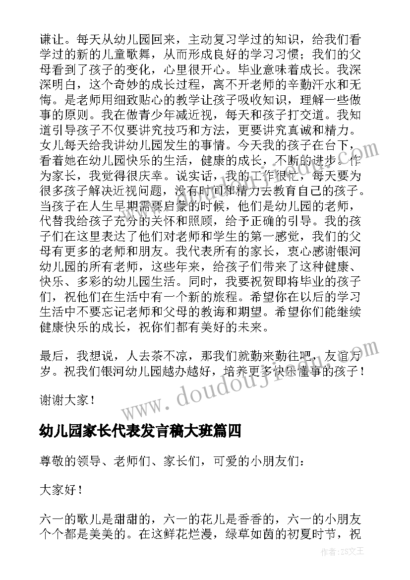 最新幼儿园家长代表发言稿大班 幼儿园家长代表发言稿(优质6篇)