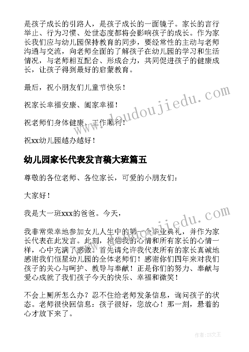 最新幼儿园家长代表发言稿大班 幼儿园家长代表发言稿(优质6篇)