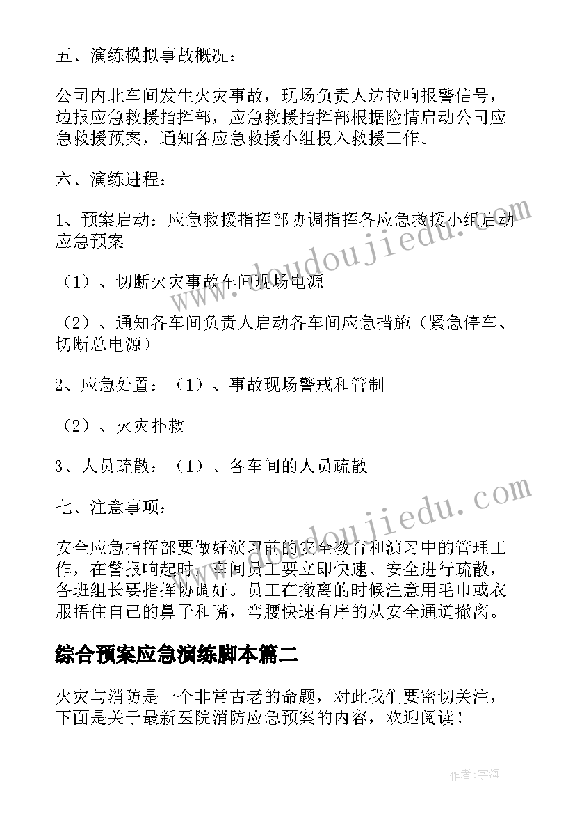 2023年综合预案应急演练脚本(精选5篇)