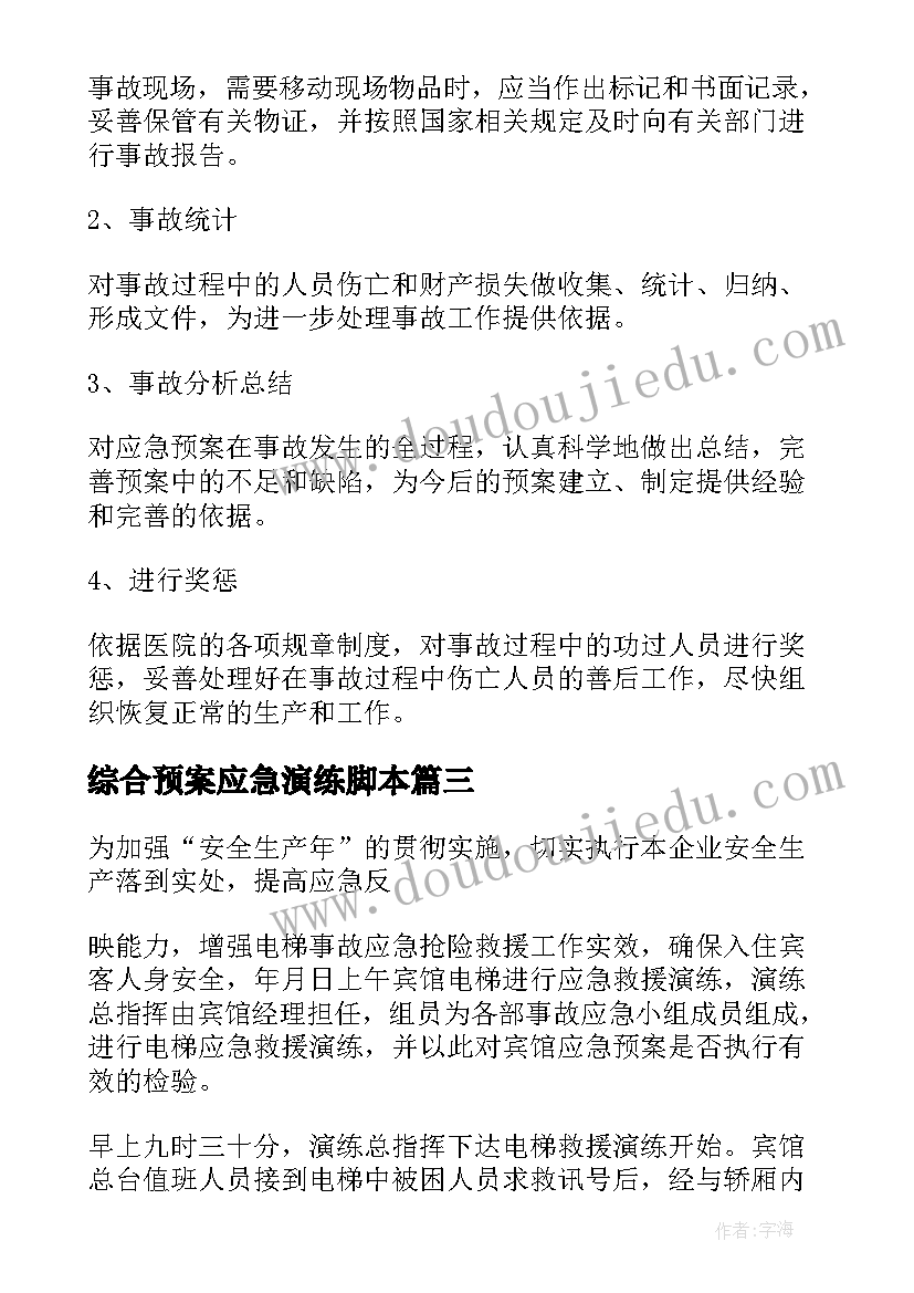 2023年综合预案应急演练脚本(精选5篇)