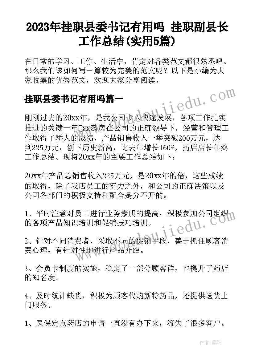 2023年挂职县委书记有用吗 挂职副县长工作总结(实用5篇)