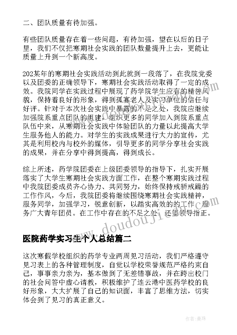 最新医院药学实习生个人总结 药学专业寒假实习总结报告个人(大全5篇)