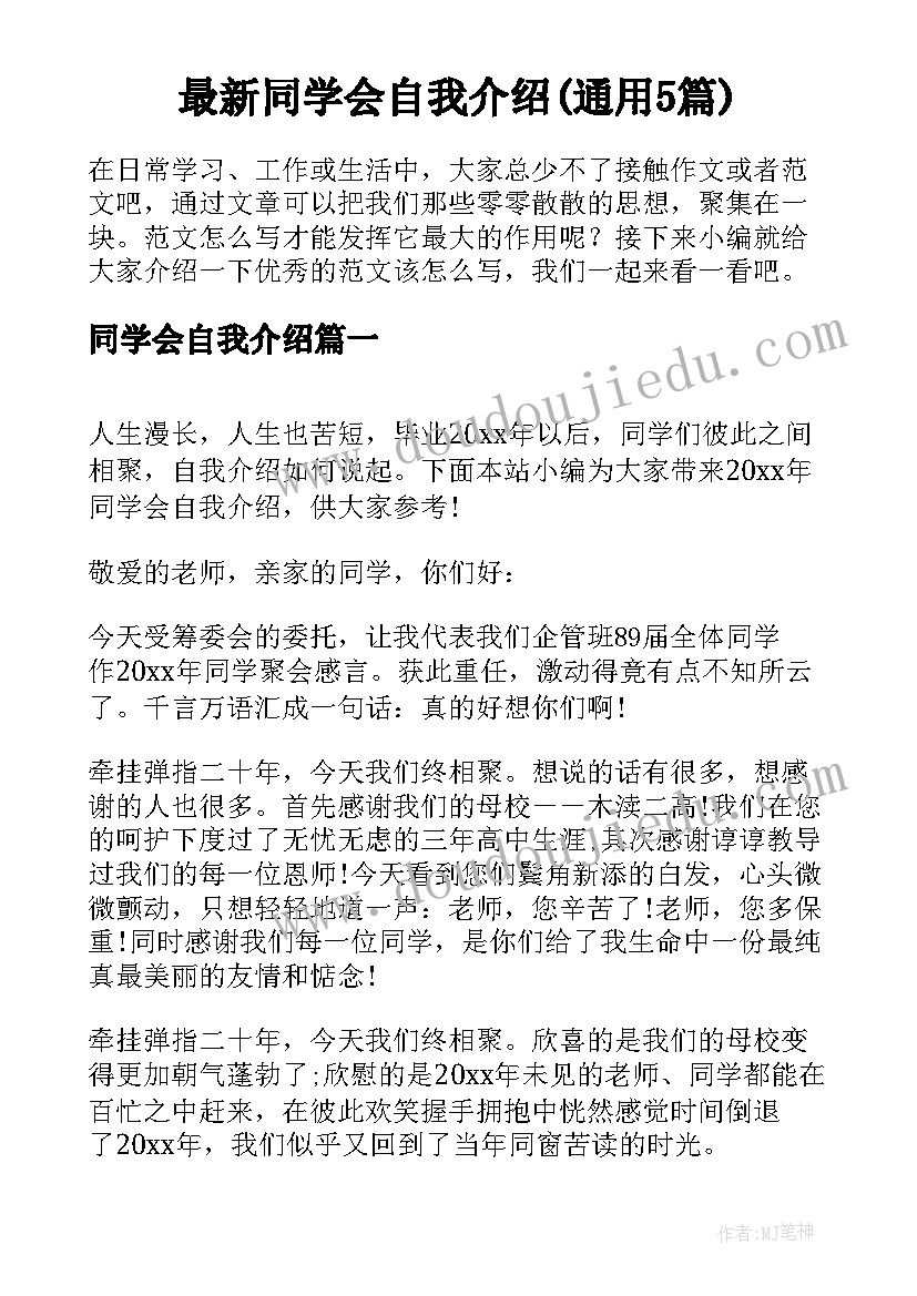 最新同学会自我介绍(通用5篇)