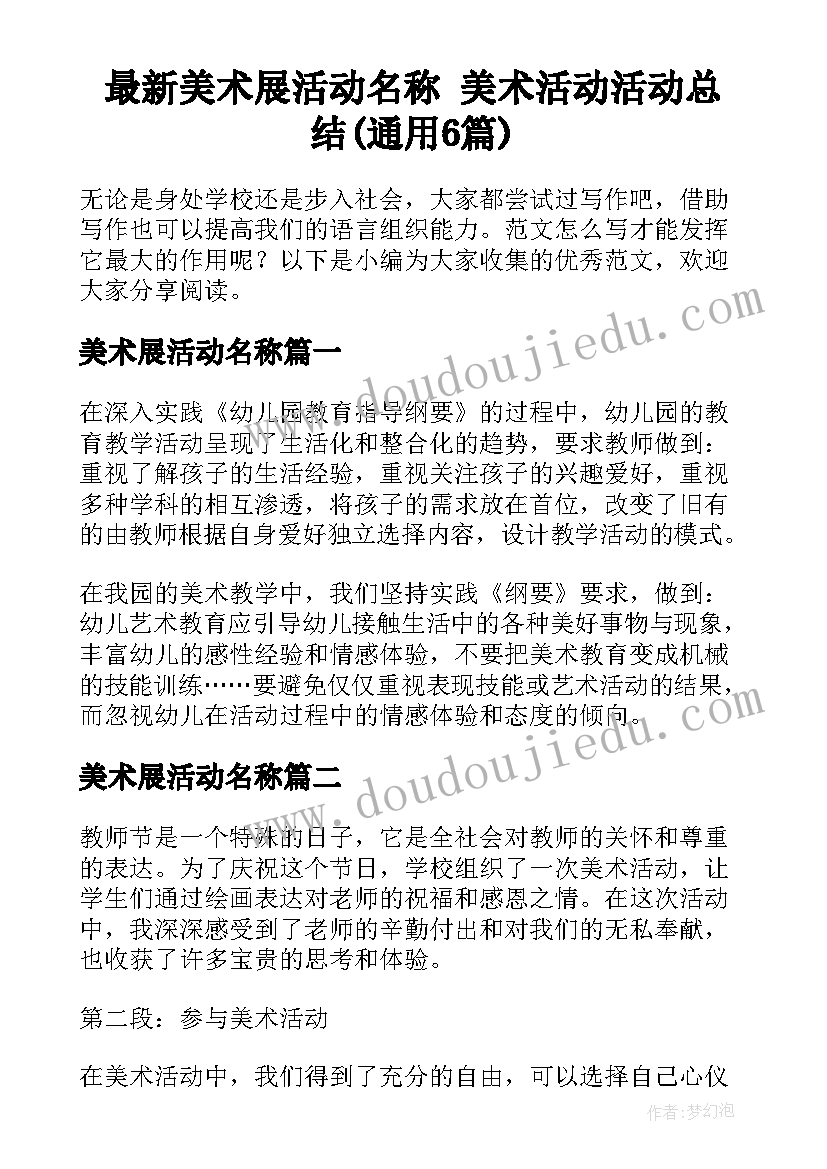 最新美术展活动名称 美术活动活动总结(通用6篇)