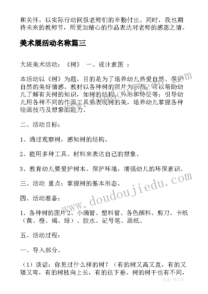 最新美术展活动名称 美术活动活动总结(通用6篇)