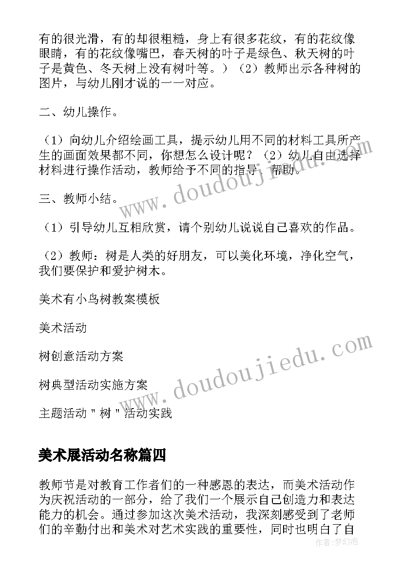 最新美术展活动名称 美术活动活动总结(通用6篇)