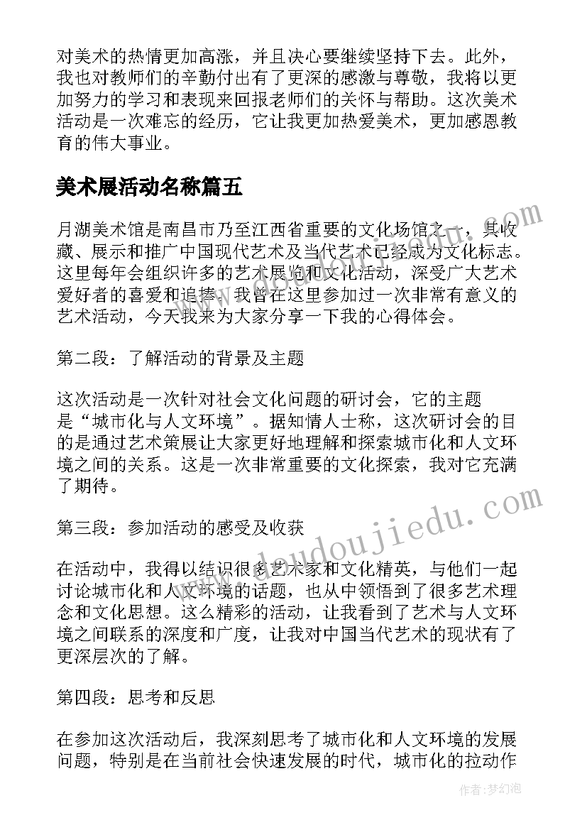 最新美术展活动名称 美术活动活动总结(通用6篇)