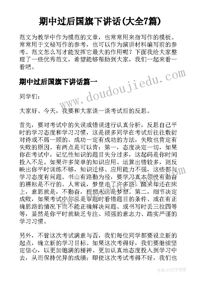 期中过后国旗下讲话(大全7篇)