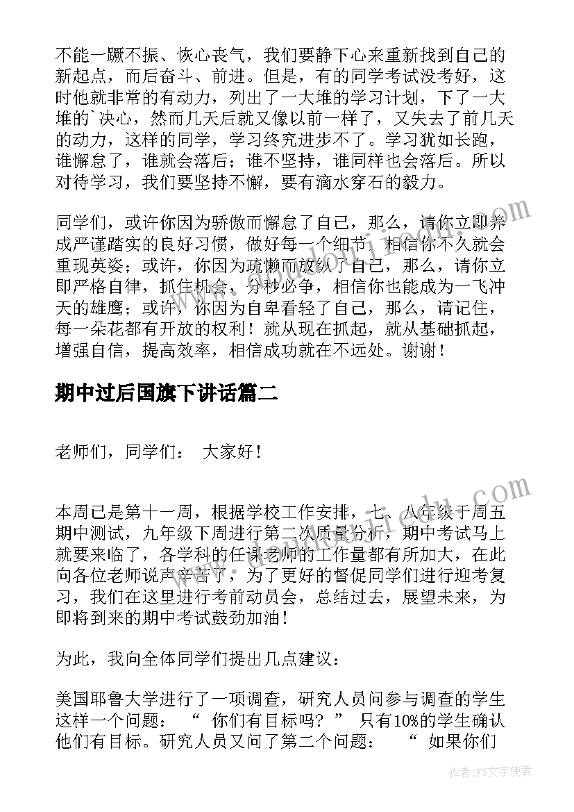 期中过后国旗下讲话(大全7篇)