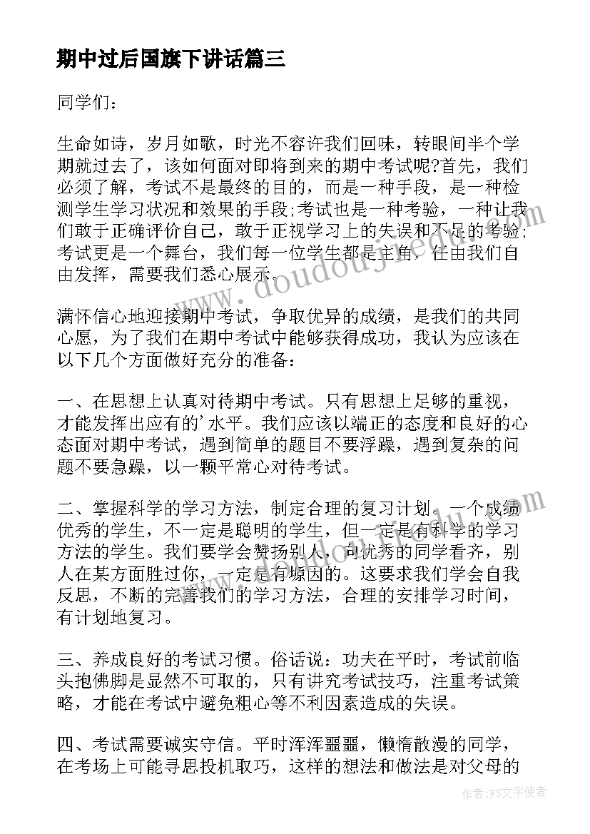 期中过后国旗下讲话(大全7篇)