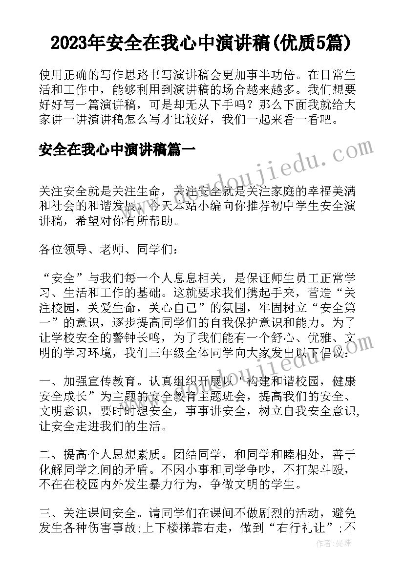 2023年安全在我心中演讲稿(优质5篇)