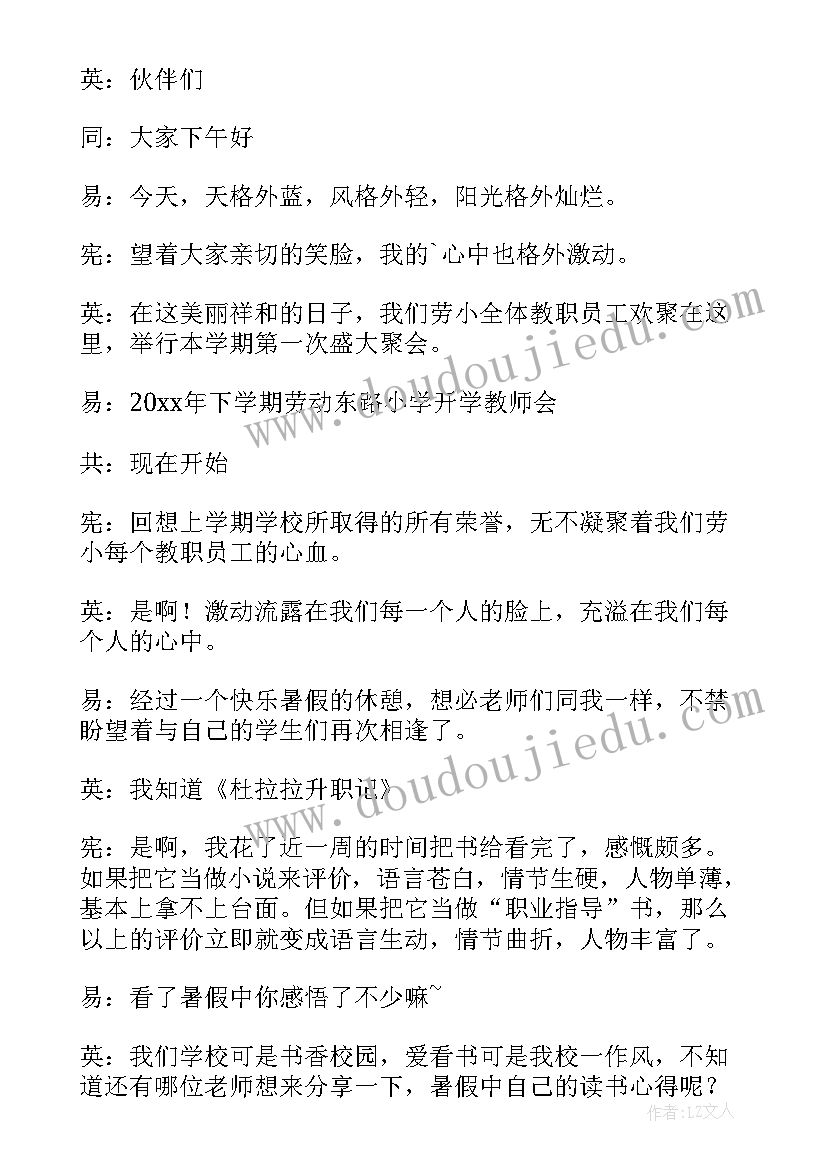 2023年新学期开学工作会议主持词和开场白(实用5篇)