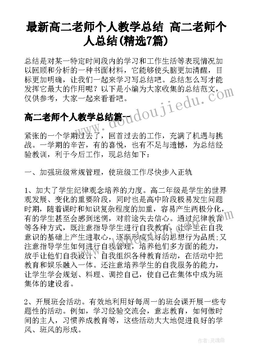 最新高二老师个人教学总结 高二老师个人总结(精选7篇)