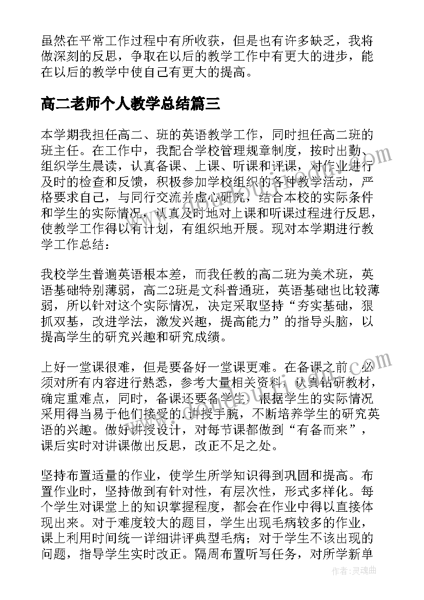 最新高二老师个人教学总结 高二老师个人总结(精选7篇)