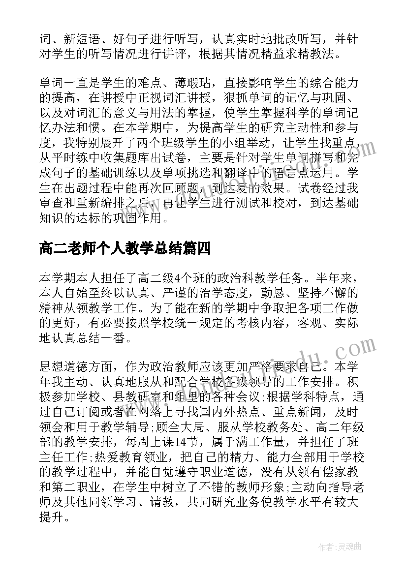 最新高二老师个人教学总结 高二老师个人总结(精选7篇)